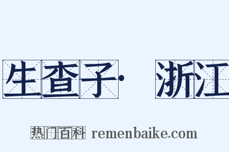 生查子·浙江是什么意思的图片